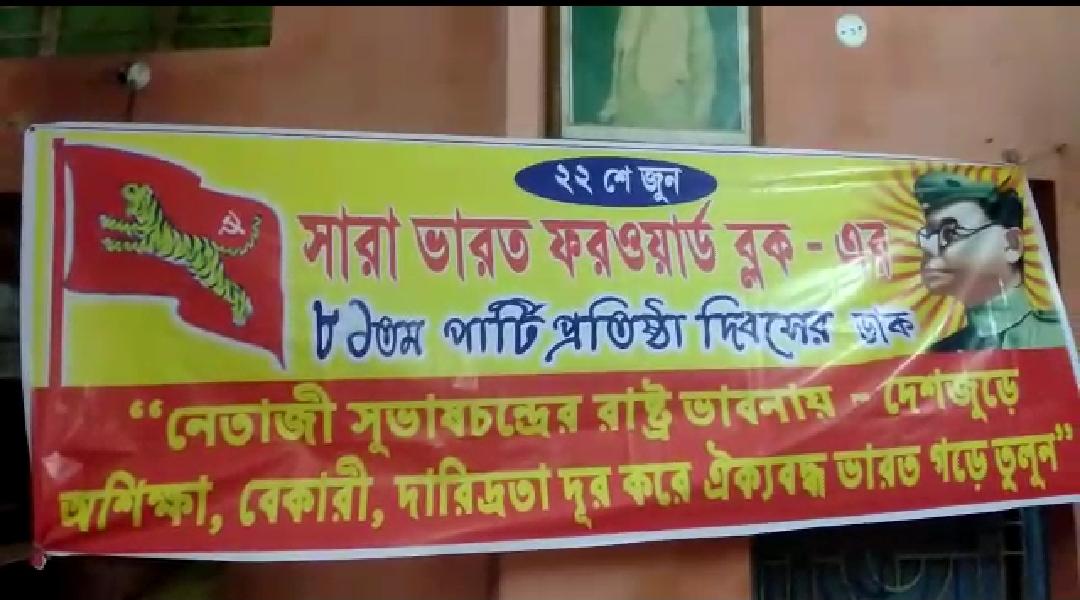 ভারত ফরওয়ার্ড ব্লকের ৮১তন প্রতিষ্ঠা দিবস