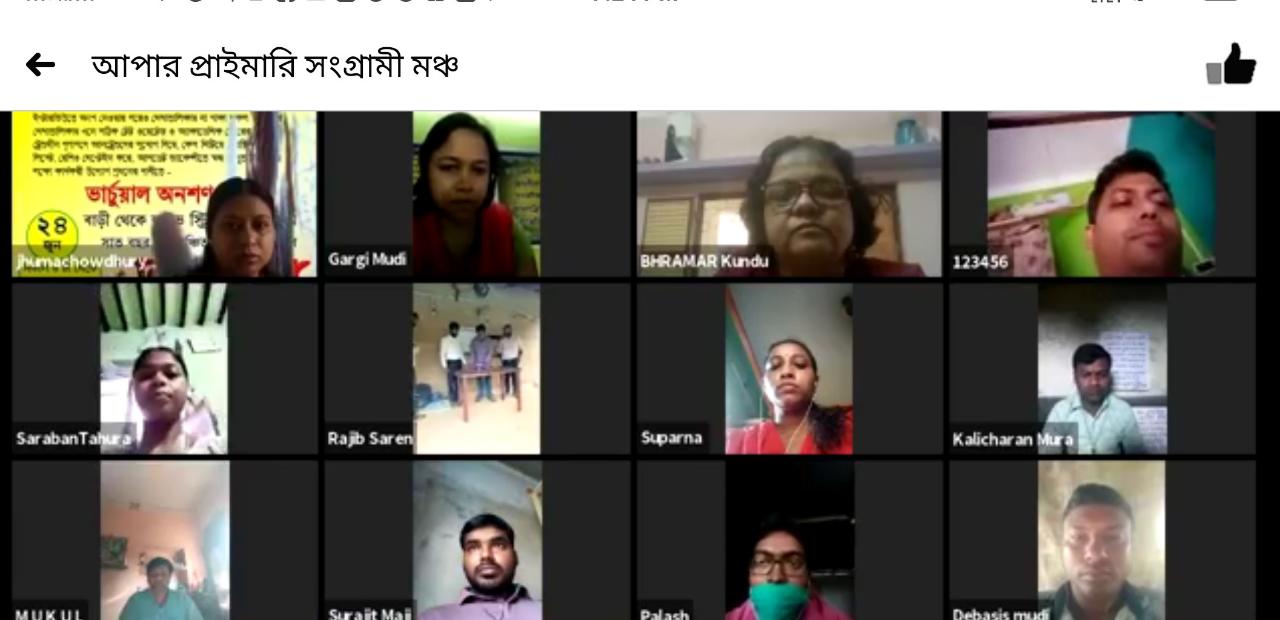 বন্ধ শিক্ষক নিয়োগ চালু ও স্বচ্ছতা নিয়ে আপার প্রাইমারী সংগ্রামী মঞ্চের অভিনব ভার্চুয়াল প্রতিবাদ