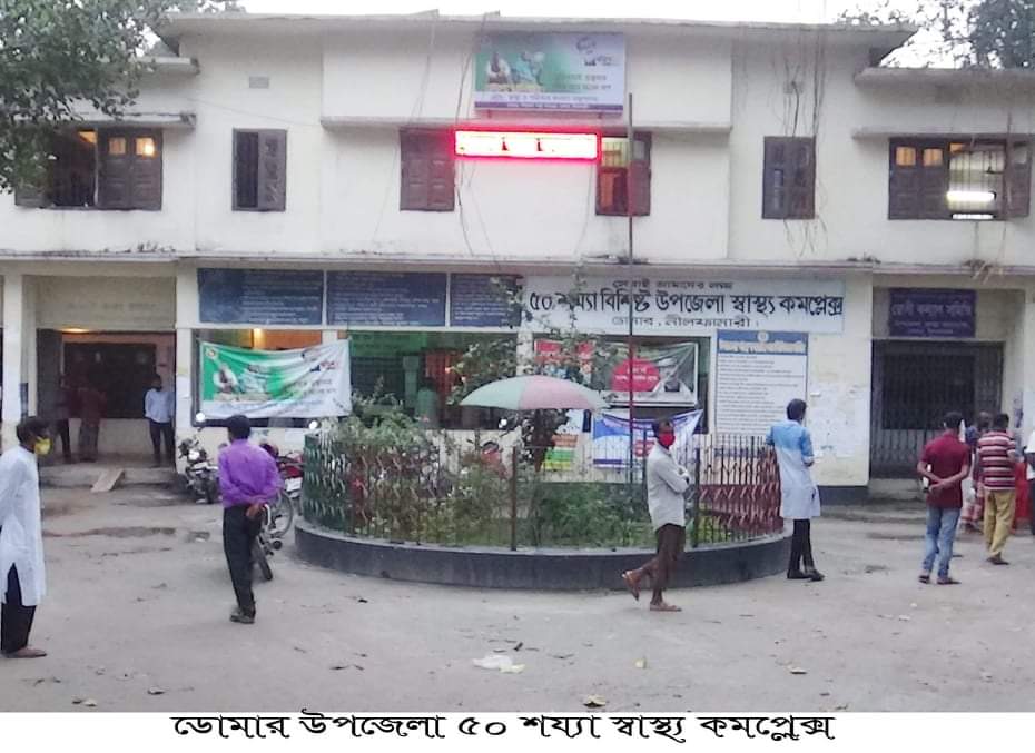ডোমারে প্রথমবারের মত পল্লী চিকিৎসক করোনা ভাইয়া আক্রান্ত।