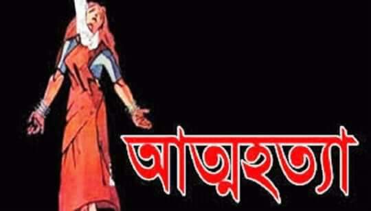 ভালোবেসে ধর্ম পরিবর্তন করে বিয়ে,অভিমান করে আত্মহত্যা।