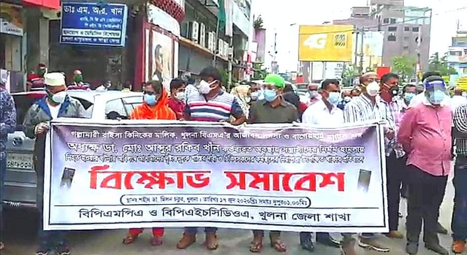 খুলনায় কর্তব্যরত ডাক্তারকে পিটিয়ে হত্যা,বিচার দাবিতে বিক্ষোভ চিকিৎসক সংগঠনের।