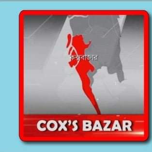 রেড জোন হিসাবে সাধারণ ছুটি ঘোষিত ১০ জেলায় কক্সবাজার নেই।