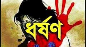 নাটোরে দেশীয় অস্ত্রের মুখে জিম্মি করে স্কুল ছাত্রীকে ধর্ষণ