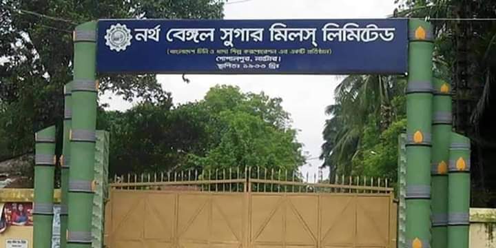 নর্থ বেঙ্গল সুগার মিলে ৭০ লাখ টাকার টেন্ডারে অনিয়মের অভিযোগ।