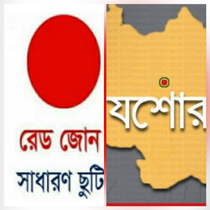 যশোর সাধারণ ছুটি ঘোষণা, রেড জোন ১০ জেলায় তার মধ্যে যশোর ৷