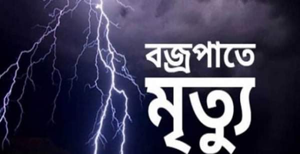 নাটোরের লালপুরে বজ্রপাতে ২ জনের মৃত্যু