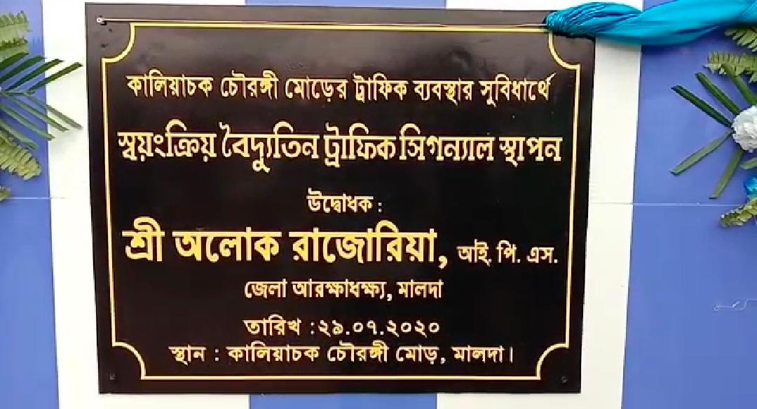 কলিয়াচকের চৌরঙ্গী মোড়ে স্বয়ংক্রিয় বৈদ্যুতিন ট্রাফিক সিগন্যালের উদ্বোধন