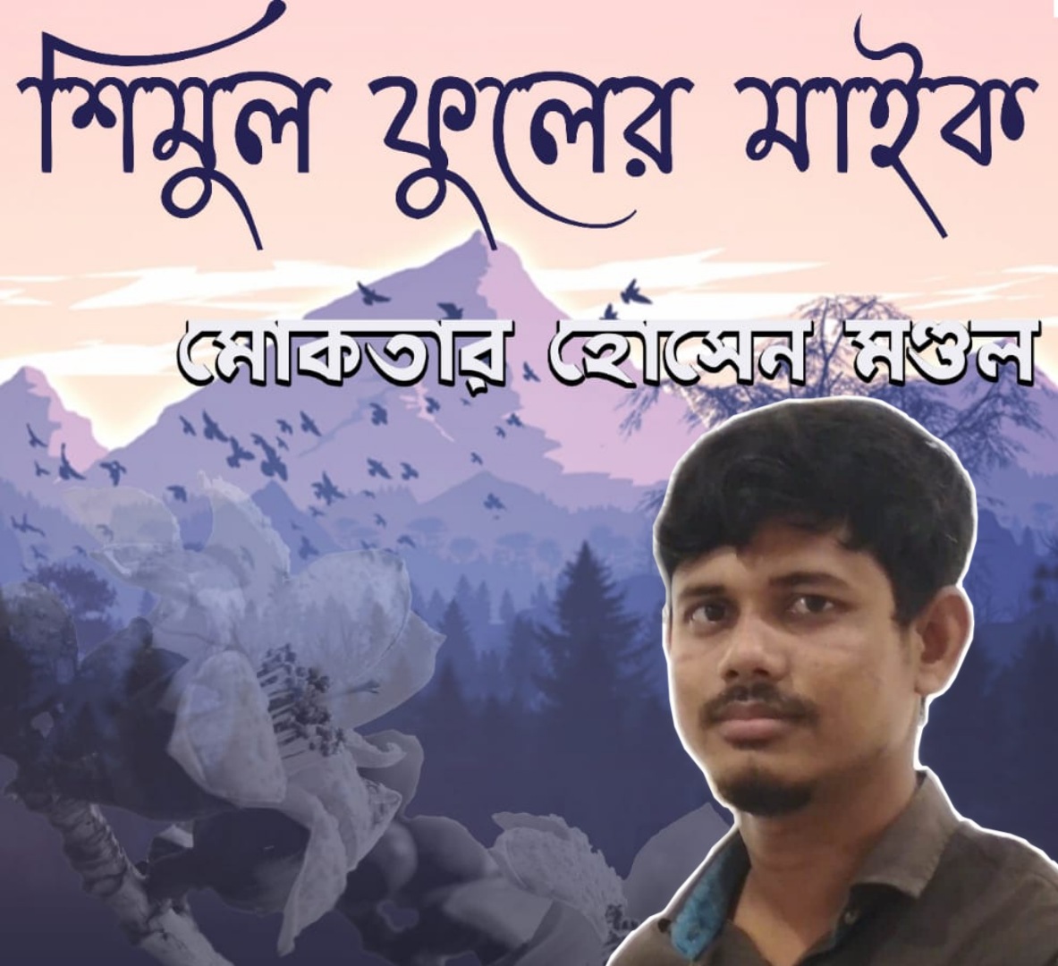 করোনা ভাইরাসের মধ্যেই ঈদে শিশুদের জন্য প্রকাশিত হলো মোকতার হোসেন মন্ডলের ‘শিমুল ফুলের মাইক’