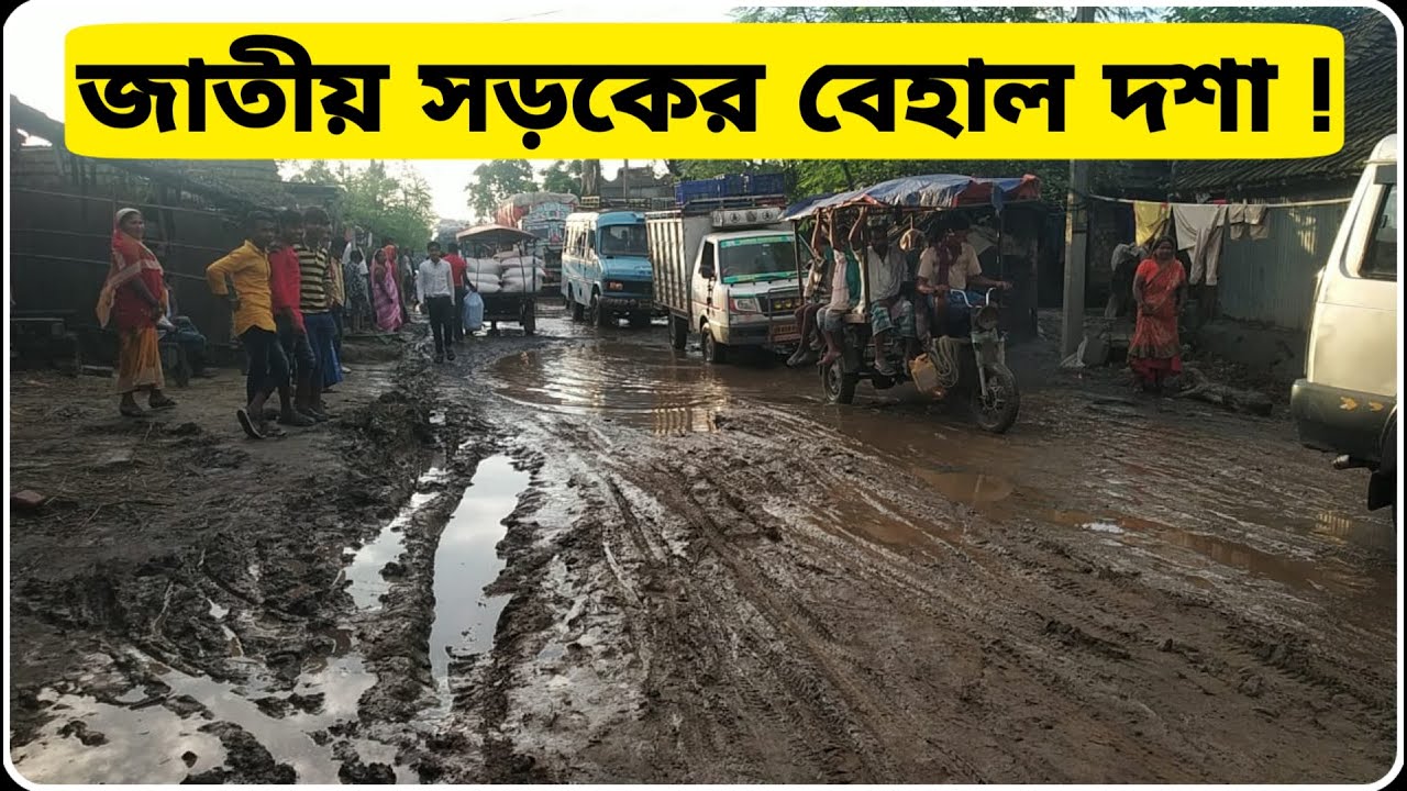 নামে জাতীয় সড়ক, গ্রাম গঞ্জের রাস্তার থেকেও অচলাবস্থা