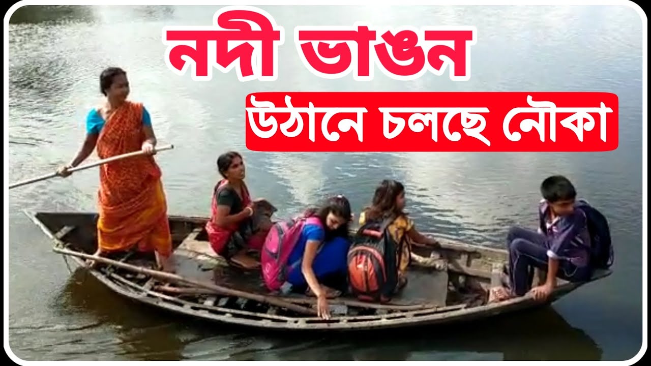 বেহুলা নদীর ভাঙ্গনে বিপর্যস্ত গাজোলের বহু গ্রাম