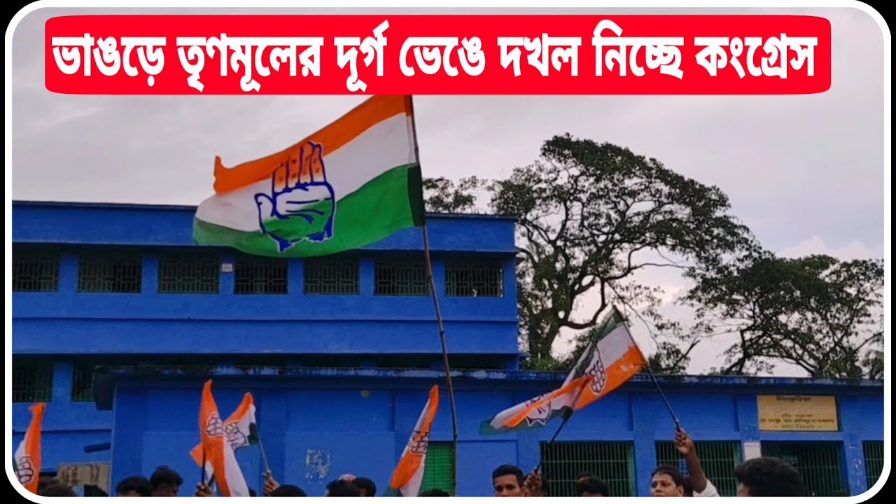 ভাঙড়ে তৃণমূল কি তাহলে শেষ ? তৃণমূলের ঘাটি ভাঙছে কংগ্রেস