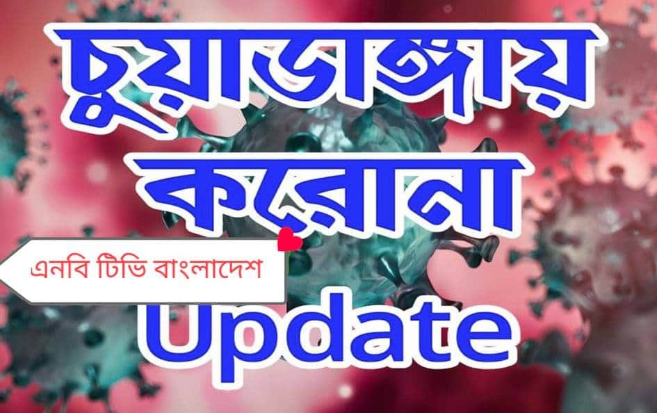 দিনে দিনে মৃত্যুপুরীতে রুপ নিচ্ছে চুয়াডাঙ্গায় নতুন করে ৪৬ জন করোনা শনাক্ত……