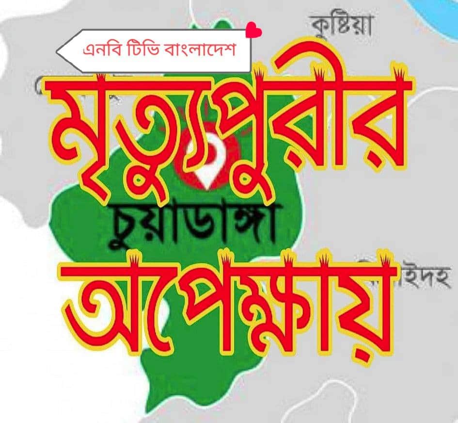 চুয়াডাঙ্গায় সচেতনতায় মহা ঘাটতি : মৃত্যুপুরীর অপেক্ষা