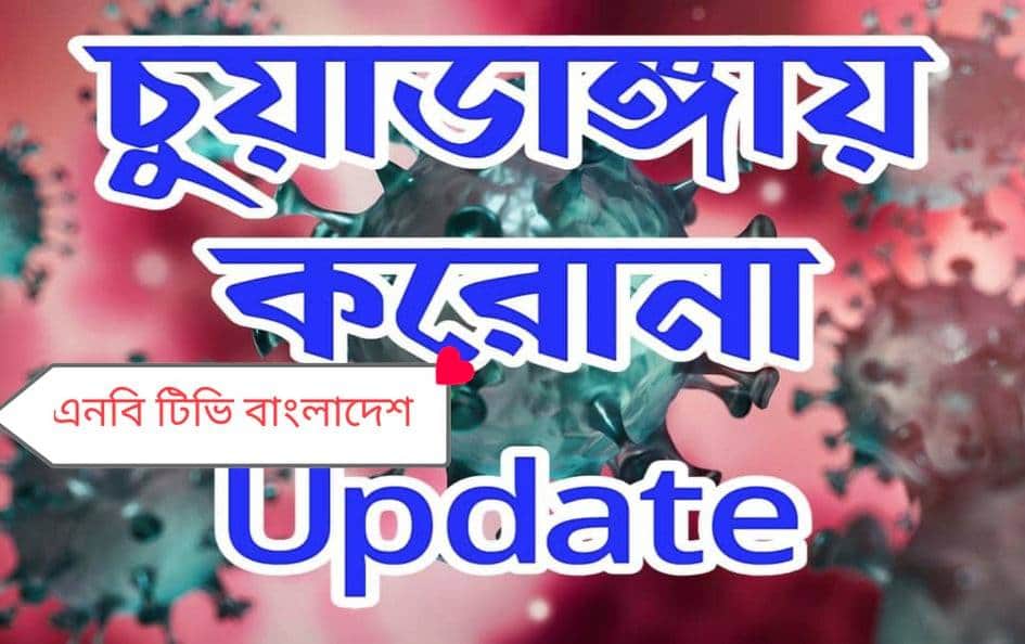 চুয়াডাঙ্গায় নতুন করে ২৫ জনের করোনা শনাক্ত