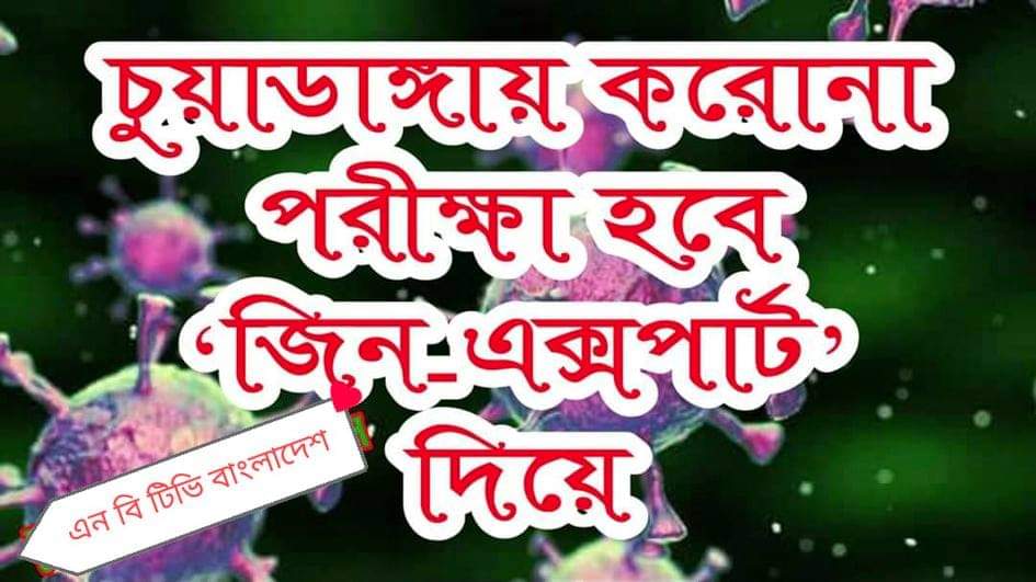 চুয়াডাঙ্গায় করোনা পরীক্ষা হবে ‘জিন-এক্সপার্ট’ দিয়ে।