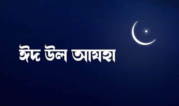 দেশের আকাশে আজ চাঁদ দেখা যায়নি,ঈদ ১ আগস্ট।