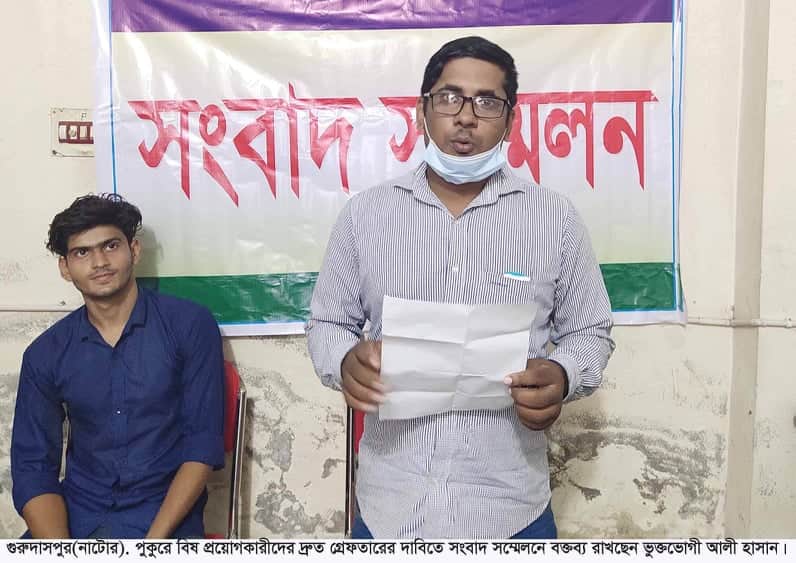 পুকুরে বিষ প্রয়োগ করে ১৬ লাখ টাকার মাছ নিধন বিচারের দাবিতে সংবাদ সম্মেলন