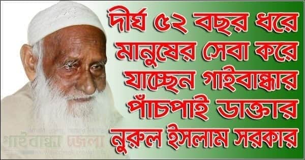 গাইবান্ধার ‘পাঁচপাই’ ডাক্তার নুরুল ইসলাম সরকার।