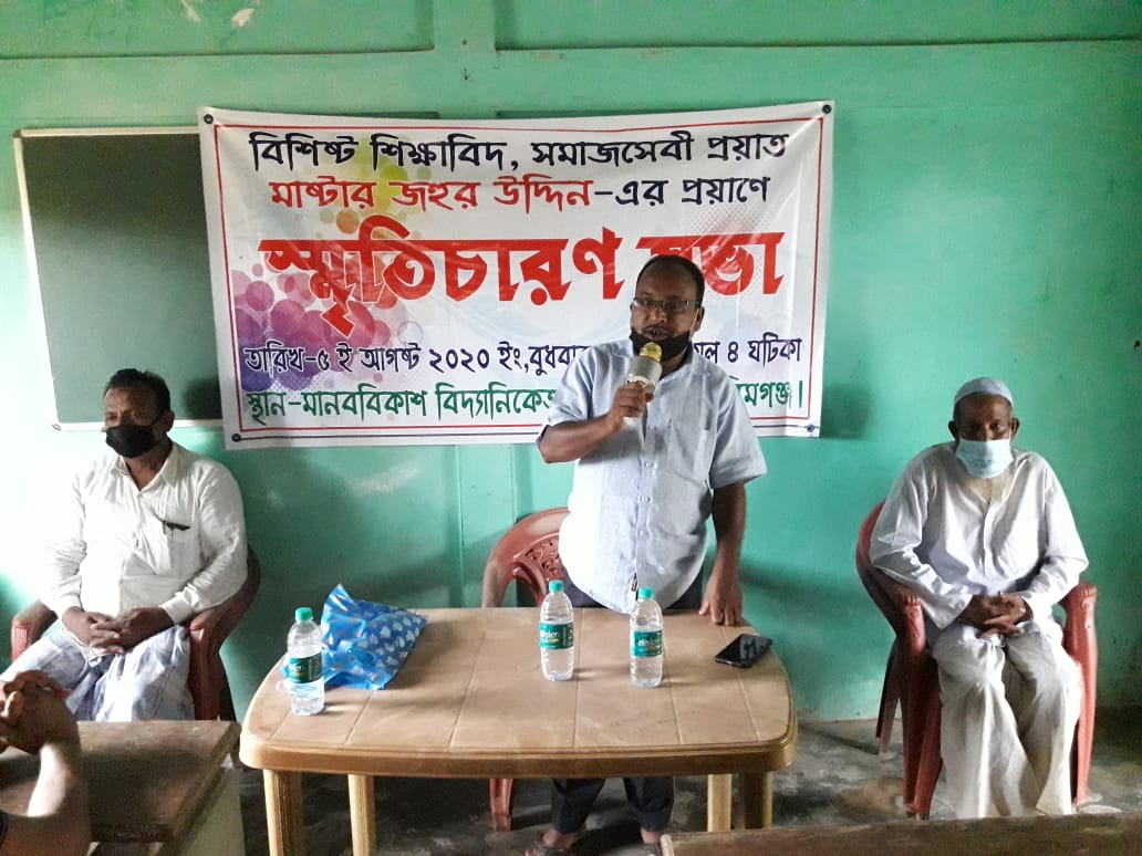 প্রয়াত বিশিষ্ট ব্যক্তিত্ব জহুর উদ্দিনের স্মৃতিসভা উৎযাপন