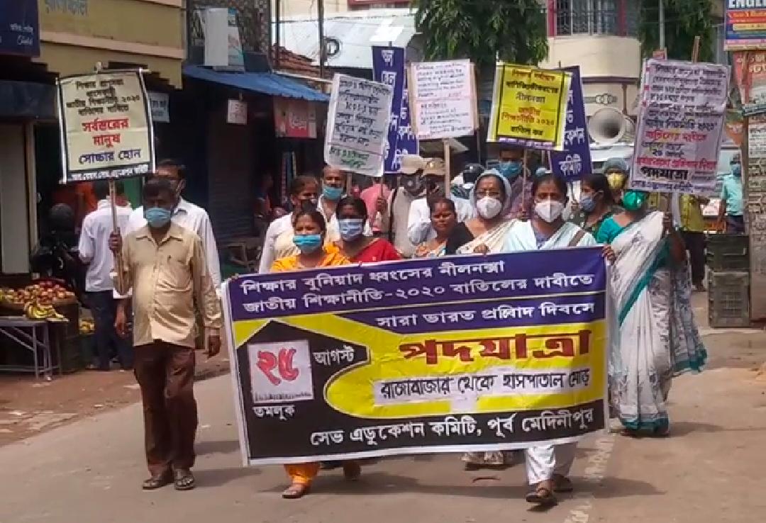 জাতীয় শিক্ষানীতি ২০২০ বাতিলের দাবিতে তমলুকে পদযাত্রা