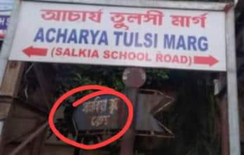 ঐতিহ্যবাহী সালকিয়া রোডের নাম পরিবর্তন,প্রতিবাদে সোচ্চার বাঙালি মঞ্চ