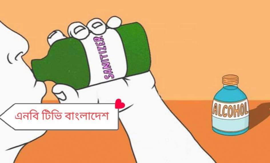 মদ না পেয়ে স্যানিটাইজার পান : মৃত ১০