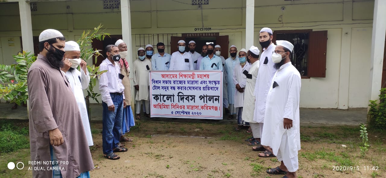 শিক্ষক দিবসকে কালো দিবস হিসেবে পালন করেছে আসাম মাদ্রসা সমন্বয়রক্ষী সমিতি