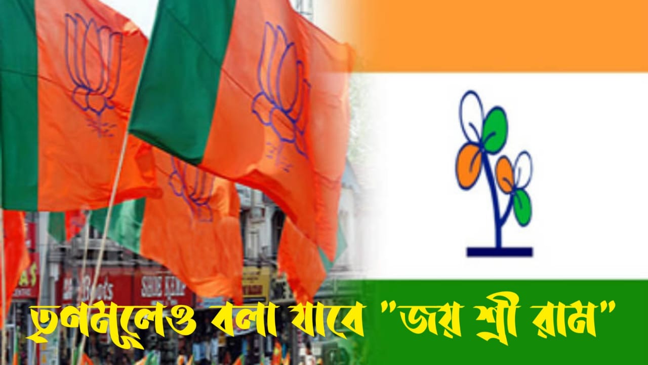 এবার “জয় শ্রীরাম” বলা যাবে তৃণমূলেও!