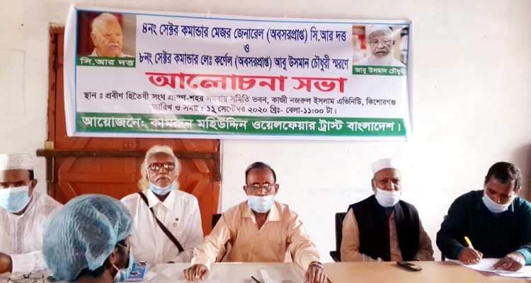 কিশোরগঞ্জে সেক্টর কমান্ডার সি.আর দত্ত ও আবু উসমান চৌধুরী স্মরণে আলোচনা সভা