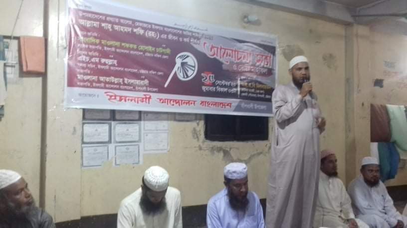 বাঁশখালীতে আল্লামা আহমদ শফী রহ.এর জীবন ও কর্ম শীর্ষক আলোচনা ও দোয়া মাহফিল অনুষ্ঠিত