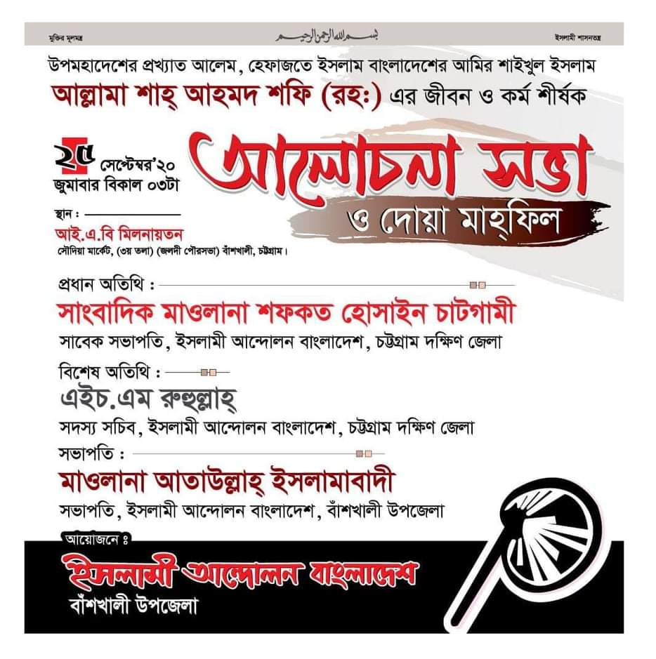বাঁশখালীতে আগামী শুক্রবার আল্লামা শফী রহ.এর কর্ম শীর্ষক আলোচনা সভা ও দোয়া মাহফিল অনুষ্ঠিত হবে