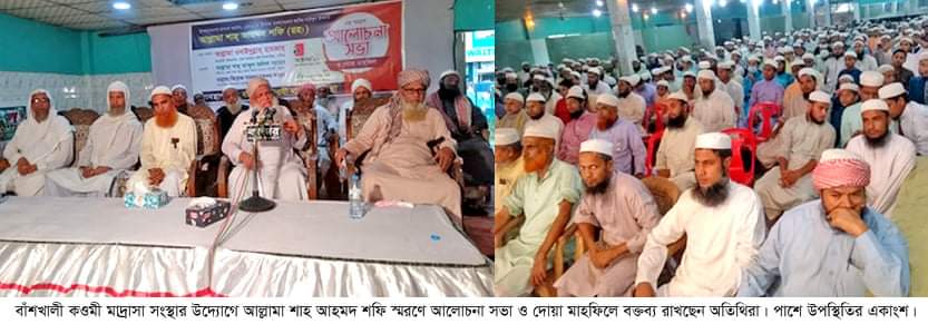 বাঁশখালীতে আল্লামা শাহ আহমদ শফি স্মরণে আলোচনা সভা ও দোয়া মাহফিল অনুষ্ঠিত