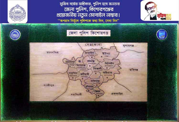 পরিবর্তন হয়েছে কিশোরগঞ্জ জেলা পুলিশের প্রয়োজনীয় সকল নম্বর