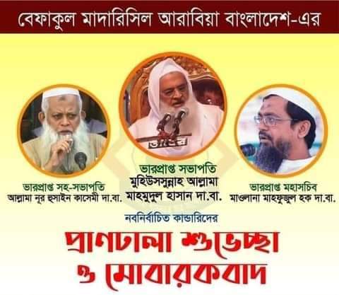 বেফাকের ভারপ্রাপ্ত সভাপতি আল্লামা মাহমুদুল হাসান,মহাসচিব মাহফুজুল হক