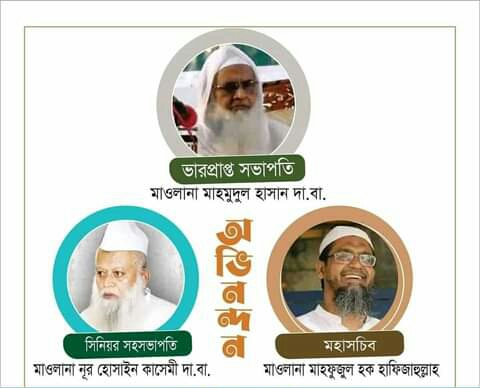 বেফাকের নবনির্বাচিত কমিটিকে শুভেচ্ছা জানিয়েছেঃমুজাহিদ কমিটি চট্টগ্রাম দক্ষিণ