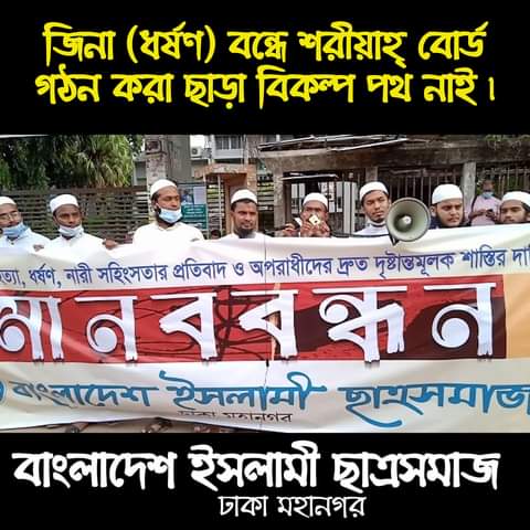 নোয়াখালীর ঘটনায় ধর্ষকদের দৃষ্টান্তমূলক শাস্তি ও শরীয়াহ্ বোর্ড গঠন করার দাবি