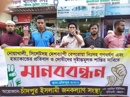 বাঁশখালী চাঁদপুর বাজারে ধর্ষণবিরোধী মানববন্ধন অনুষ্ঠিত