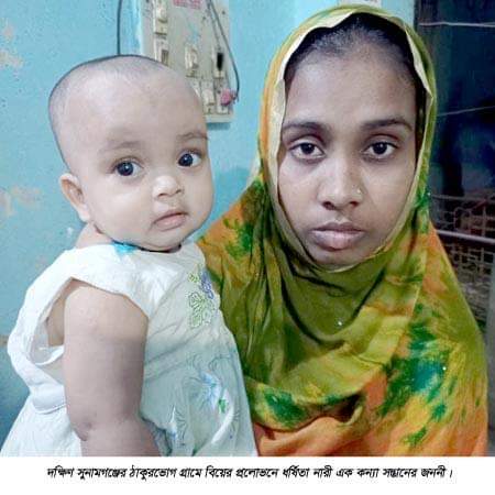 দক্ষিণ সুনামগঞ্জে বিয়ের প্রলোভন দেখিয়ে কিশোরীকে ধর্ষণ করায় সে এখন কন্যা সন্তানের জননী,থানায় অভিযোগ