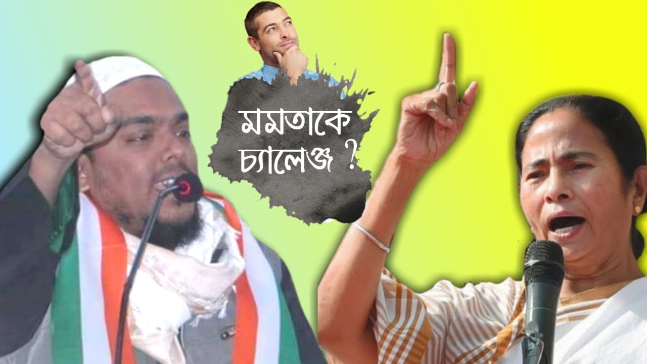 মমতা ব্যানার্জিকে আমার দল থেকে টিকিট দেব; পীরজাদা আব্বাস সিদ্দিকী