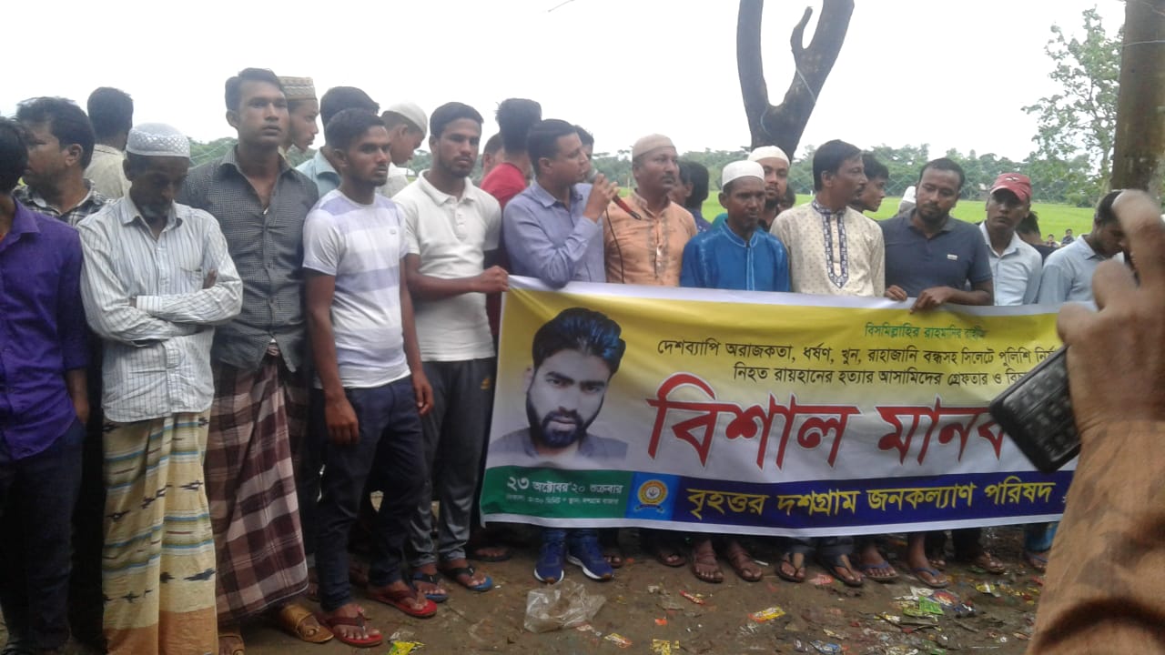সিলেটের রায়হান হত্যার প্রতিবাদে দশগ্রাম বাজারে মানববন্ধন অনুষ্ঠিত