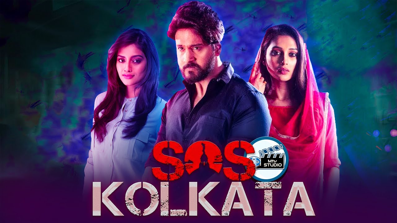 ‘এসওএস কোলকাতা’ সিনেমাটিতে মুসলিম সমাজকে কালিমালিপ্ত করার গতানুগতিক পুরাতন ছক !