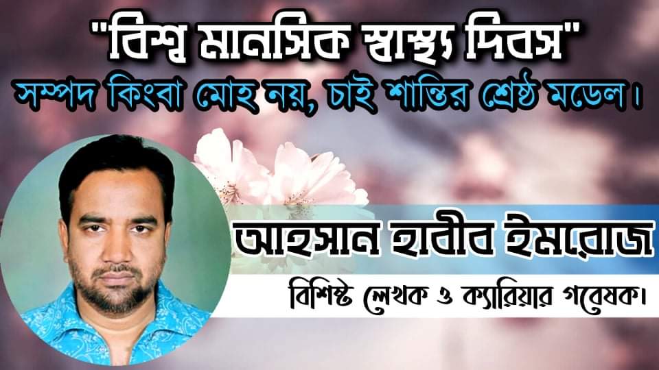 বিশ্ব মানসিকস্বাস্থ্য দিবস : সম্পদ কিংবা মোহ নয়, চাই শান্তির শ্রেষ্ঠ মডেল