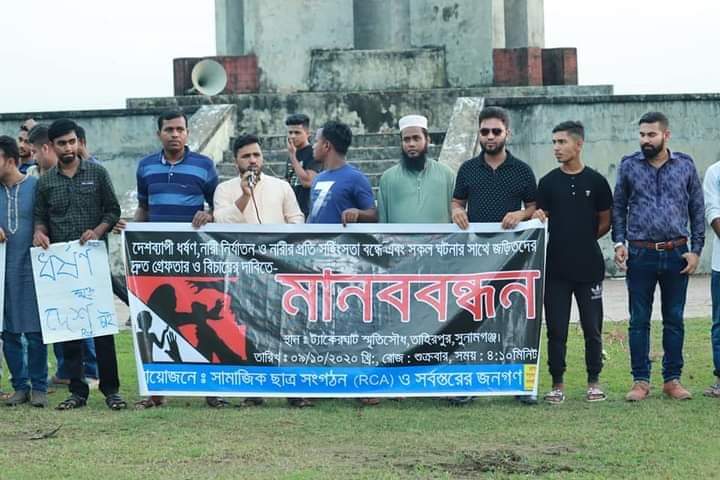 ধর্ষণ ও নারী নিপীড়নের প্রতিবাদে তাহিরপুরে সমাজিক ছাত্র সংগঠন RCA এর মানব বন্ধন