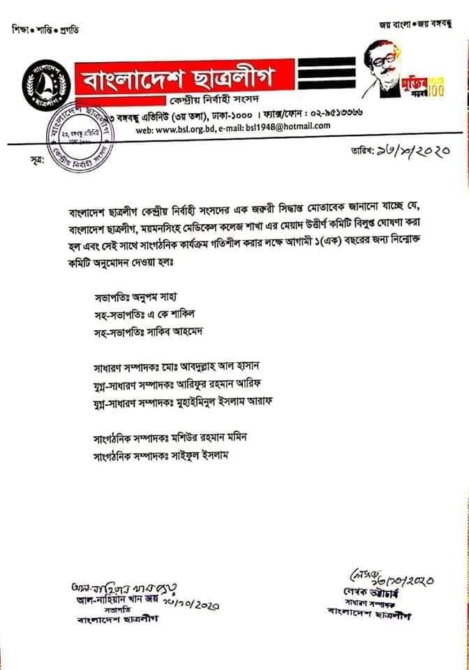 প্রায় ৫ বছর পর ময়মনসিংহ মেডিকেল কলেজ ছাত্রলীগ কমিটি গঠন