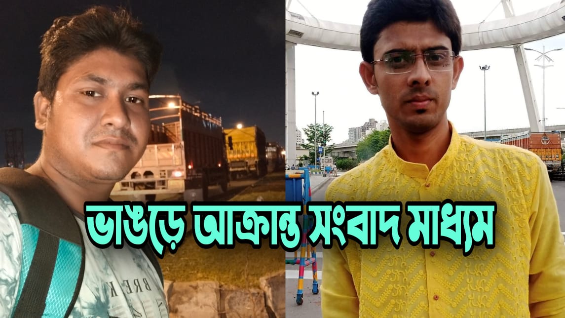 ভাঙড়ে ফের শাসকের রোষানলে গনতন্ত্রের চতুর্থস্তম্ভ