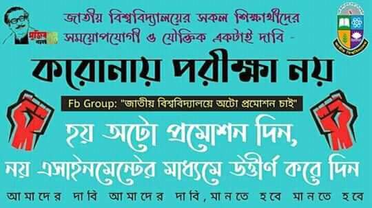 অটো প্রমোশনের দাবি জাতীয় বিশ্ববিদ্যালয়ের সকল শিক্ষার্থীর