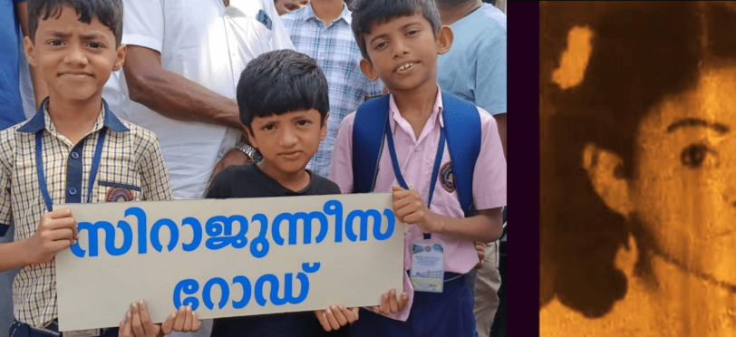 কেরালায় পুলিশের গুলিতে নিহত মুসলিম মেয়ের নামে হলো সিরাজুন্নিসা রোড