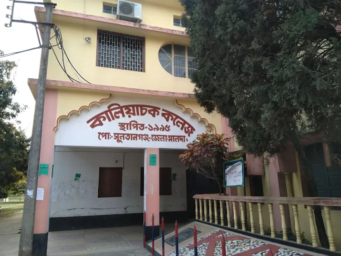 মালদার কালিয়াচক কলেজে গবেষণার গুরুত্ব নিয়ে আয়োজিত হলো এক বিশেষ অনুষ্ঠান