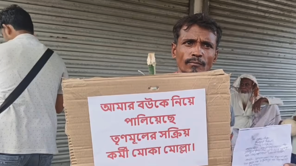 তৃণমূল কর্মীর সঙ্গে পালিয়ে যাওয়া বউকে ফেরত চাই, মরিয়া স্বামীর আবেদন