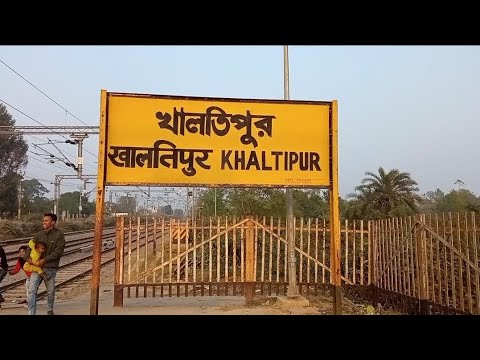 মালদার খালতিপুর রেল স্টেশনের অবহেলায় ক্ষোভ, উন্নয়নের দাবিতে সরব স্থানীয়রা!